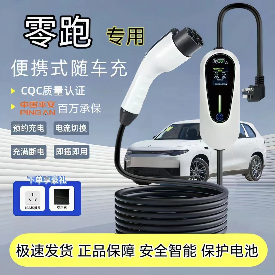 零跑C10/C11/C01/C16原厂充电枪T03新能源汽车充电器便携式随车充