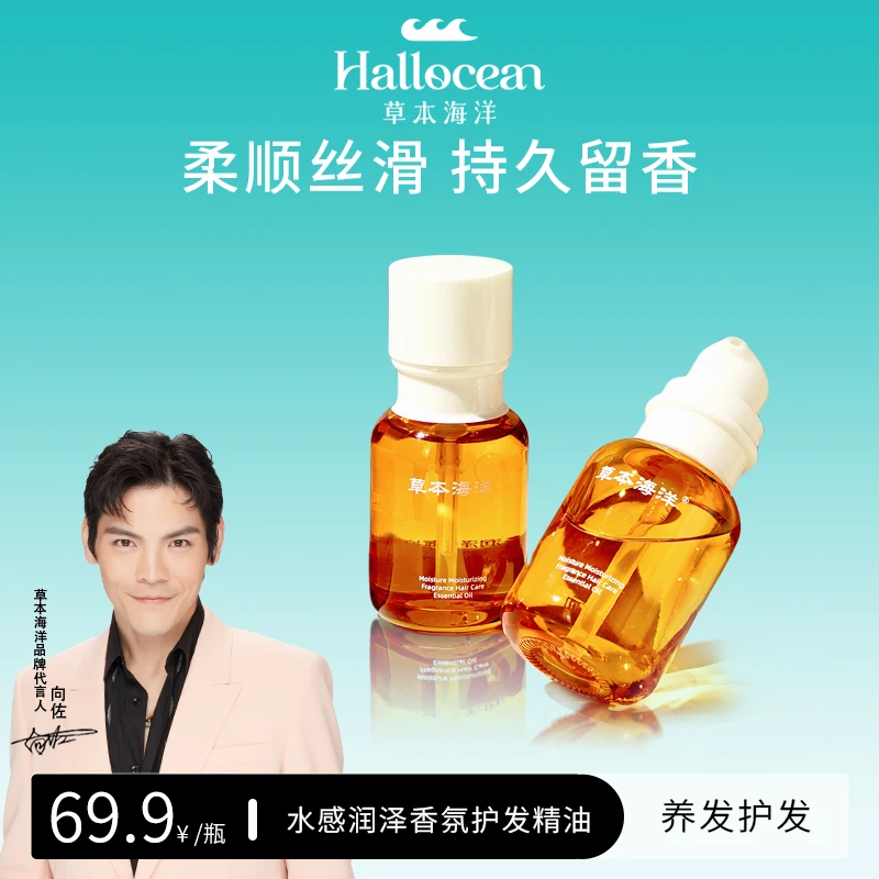 【明星同款】草本海洋香氛护发精油柔顺不油腻亮泽留香烫染受损发质