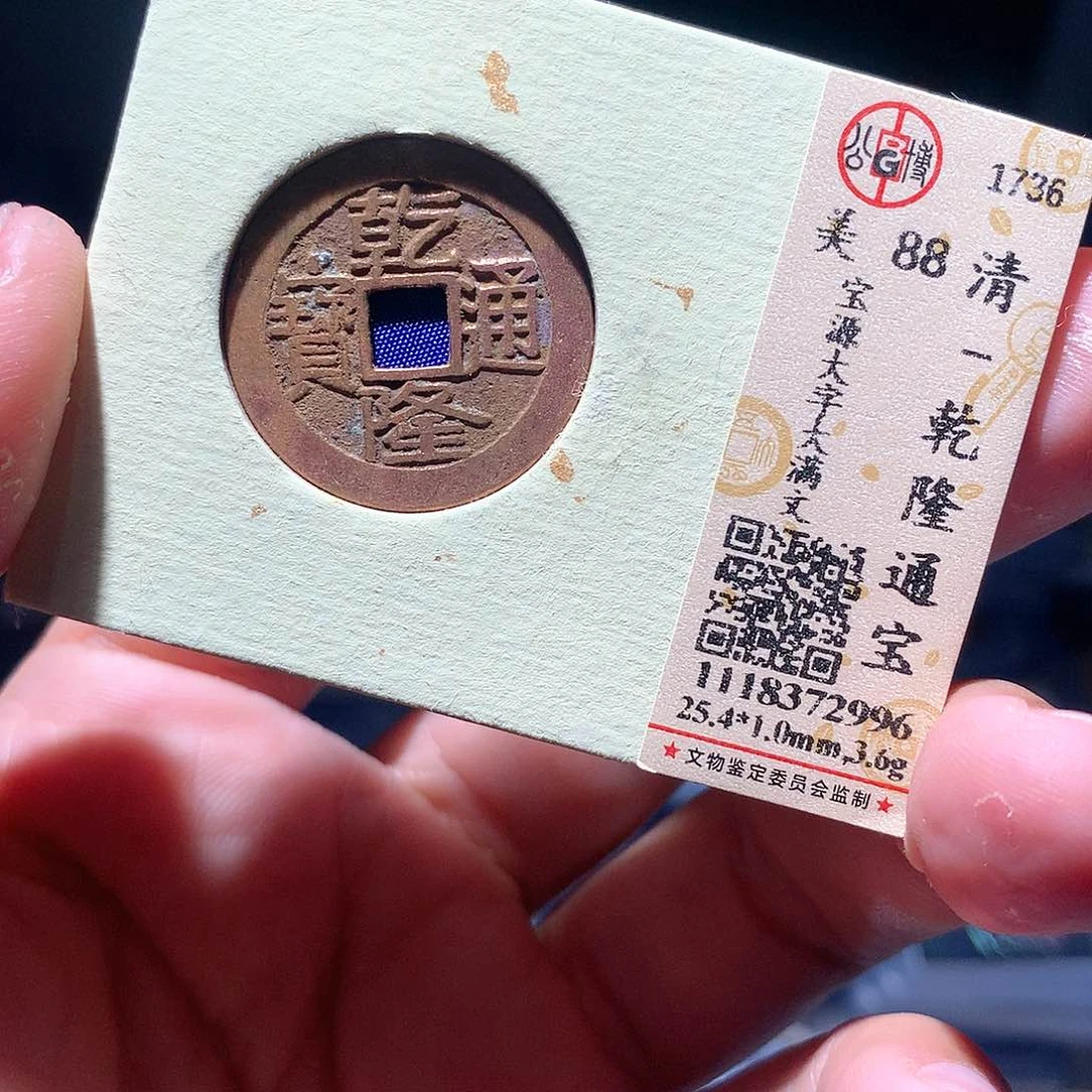 金属QY。乾隆通宝88分2996