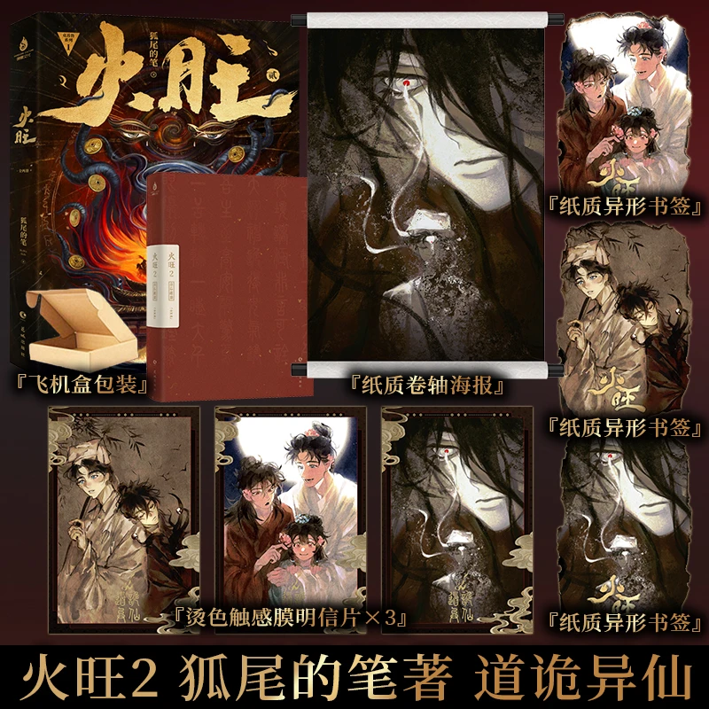 前50印特签限定编号版 火旺2 原名道诡异仙 狐尾的笔著 李火旺