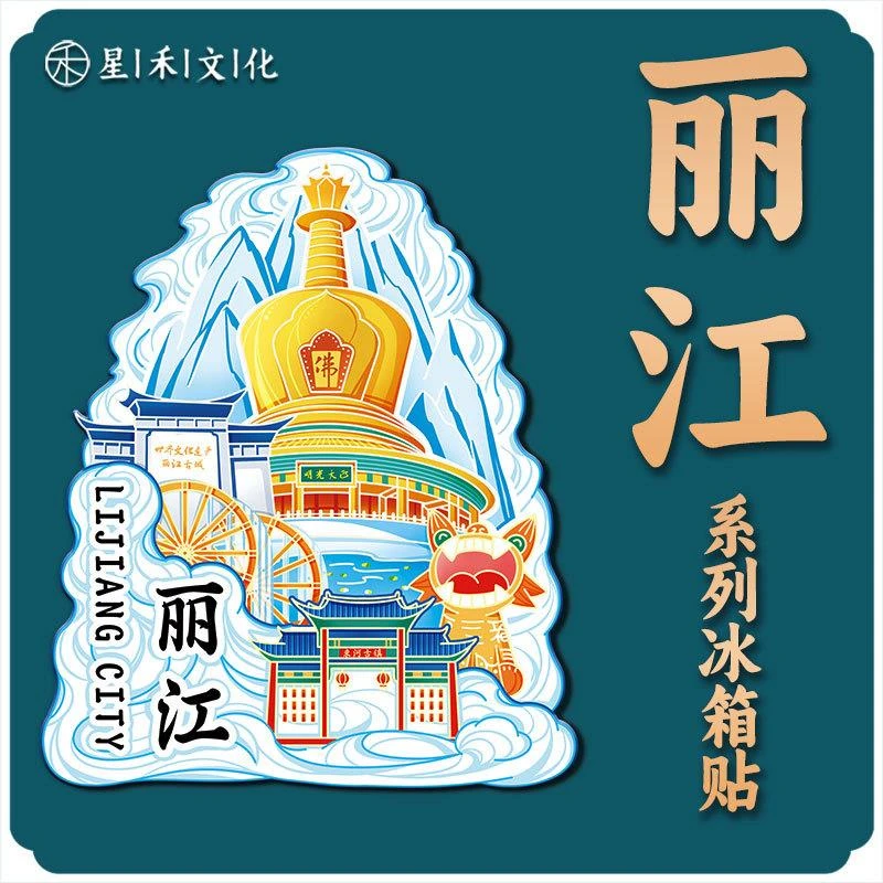 云南丽江古城玉龙雪山金塔木质文创金属旅游地标性建筑城市冰箱贴