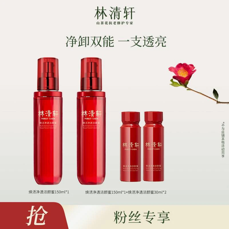 【张宇专属】林清轩焕活净透洁颜蜜150ml