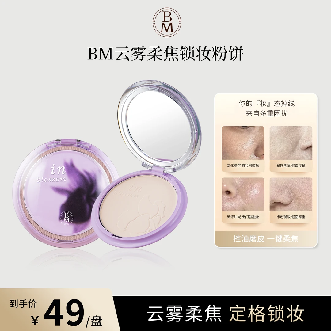 BM云雾柔焦锁妆持妆粉饼定妆长效控油哑光轻透防水防汗持久修颜