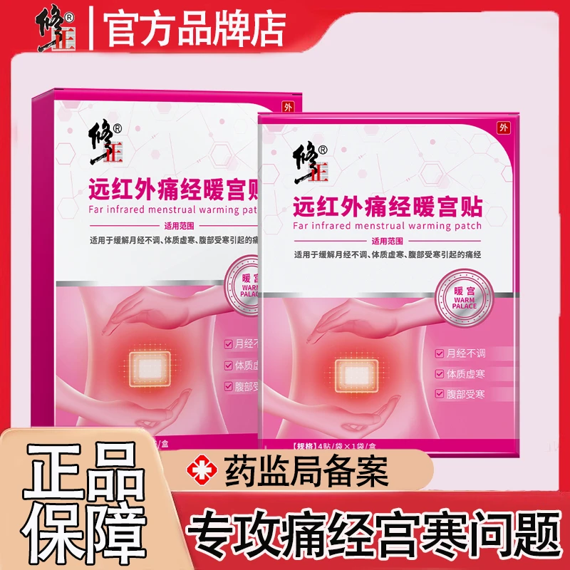 修正远红外痛经暖宫贴月经不调痛经暖宫外用贴