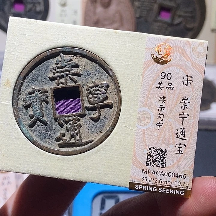 铜觅泉评级90分宋钱 董心