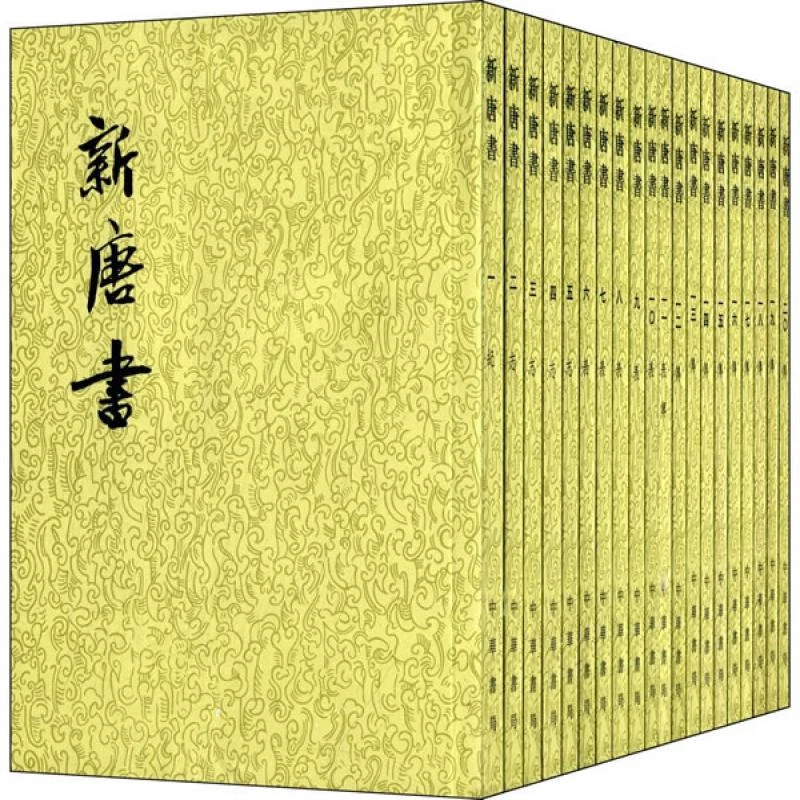 正版 新唐书 (宋)欧阳修，（宋）宋祁　撰 97871010008