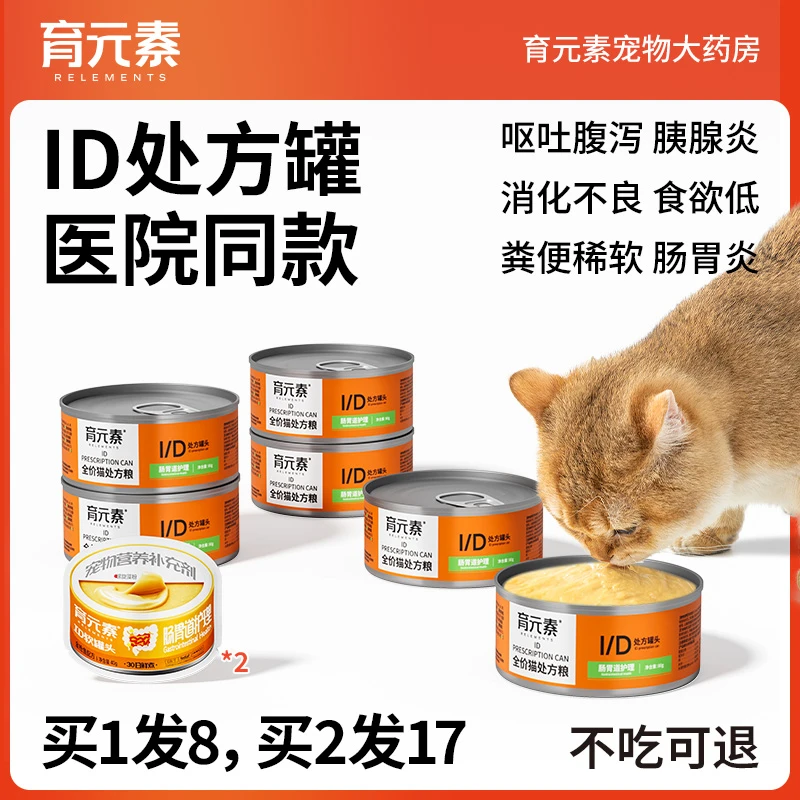 育元素ID猫咪处方罐头胰腺炎低脂易消化肠胃道调理流质慕斯id狗狗