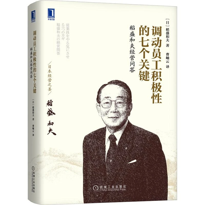 正版调动员工积极性的七个关键9787111489146机械工业出版社(日)