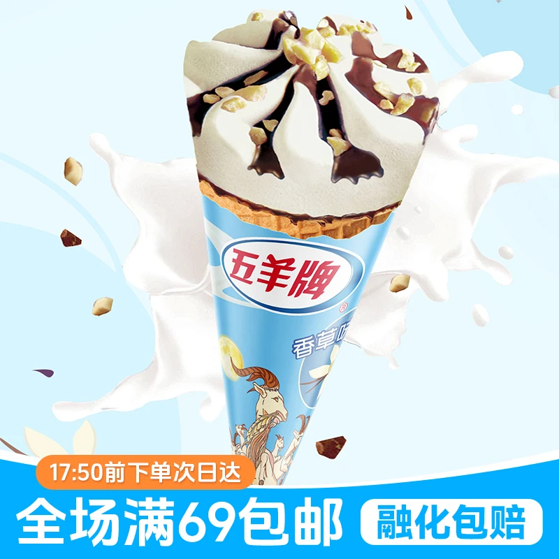 「次日达·满69包邮」3支五羊牌香草味甜筒网红雪糕