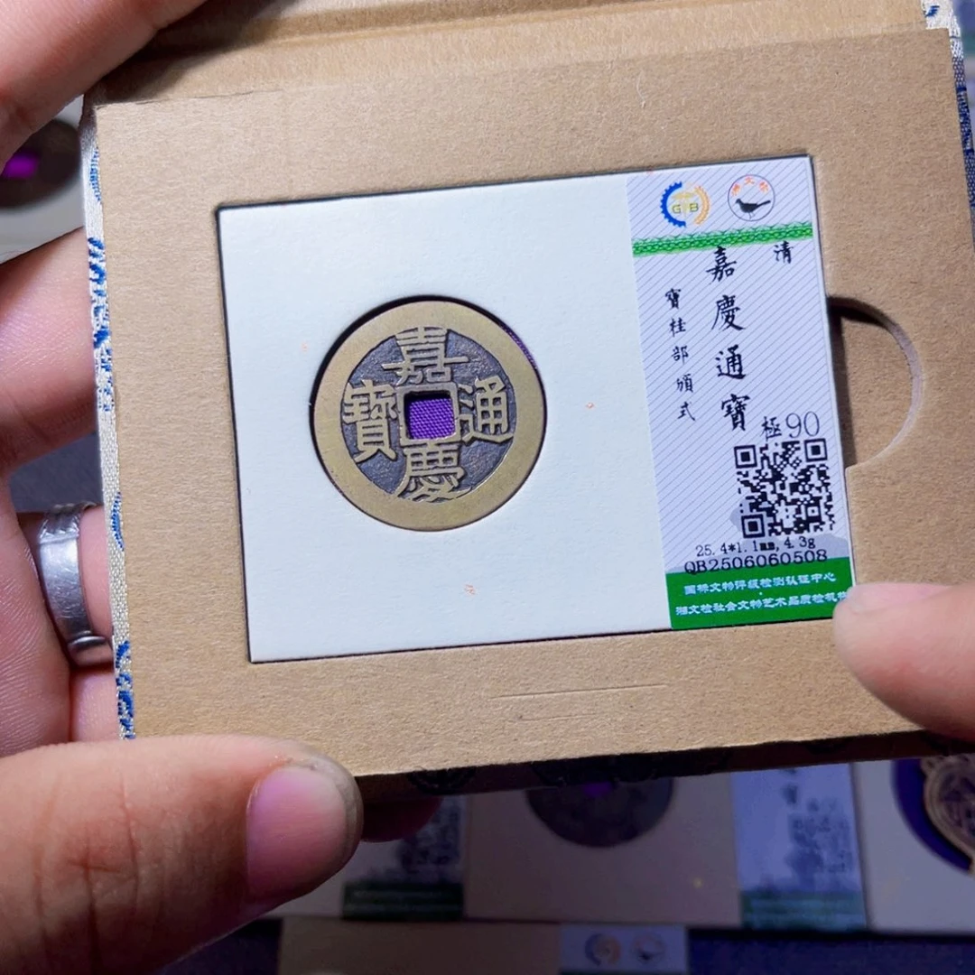 七***铜沐源臻品嘉庆通宝0508