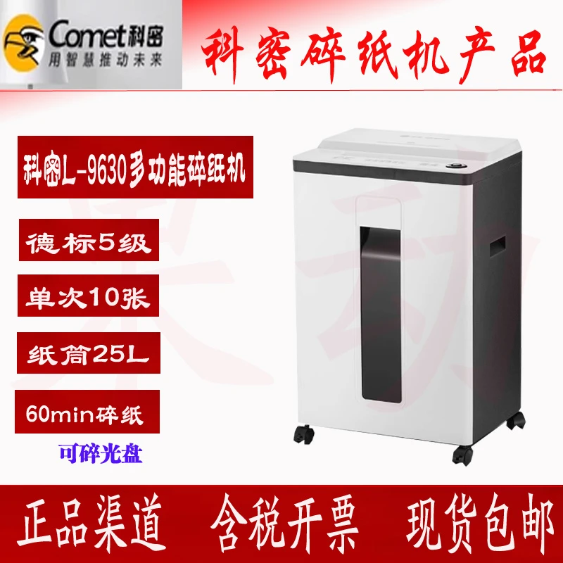 科密L-9630 5级保密办公碎纸机单次10张持续60分钟25L可碎光盘