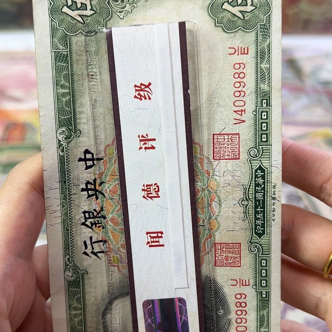 退市老纸币品如图