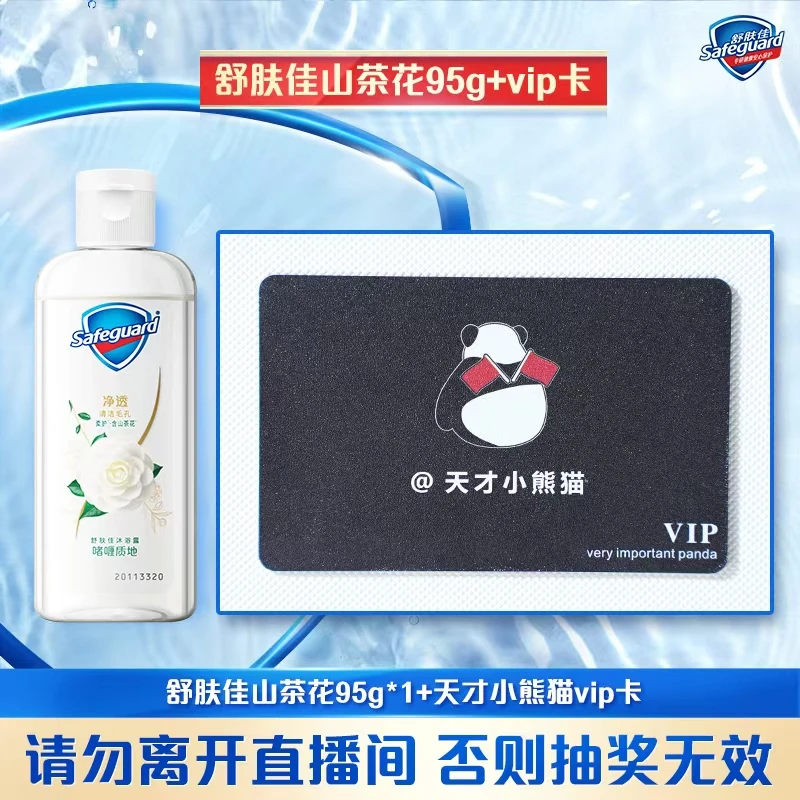 舒肤佳啫喱沐浴露+天才小熊猫VIP卡（分包发货）