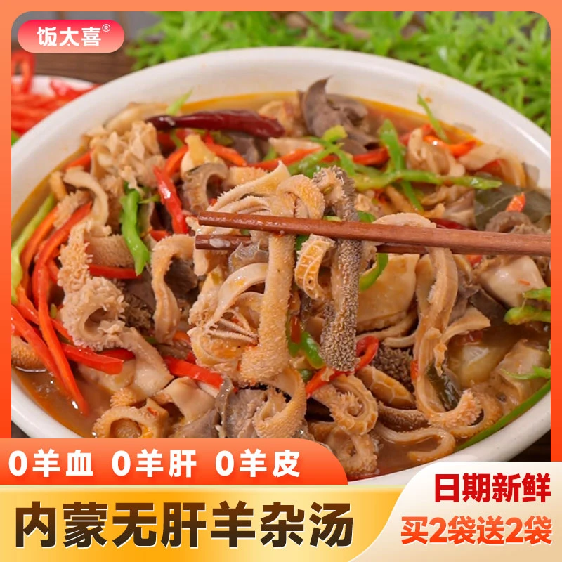 饭太喜新升级【无肝羊杂汤】去皮无血优质羊杂加热即食内蒙美食200g