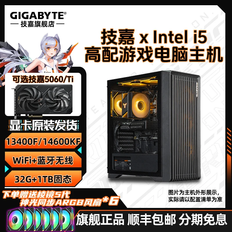 【旗舰爆款1号】14600KF/13400F技嘉5060Ti 16G电脑组装台式机5060