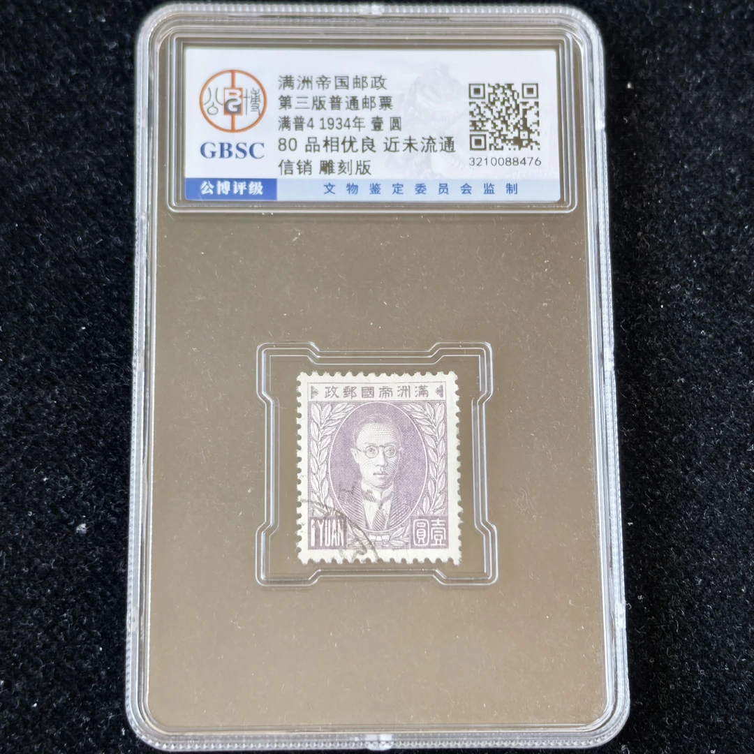1934年满洲帝国邮政第三版溥仪像邮票（有水印1元信销公博评级80分