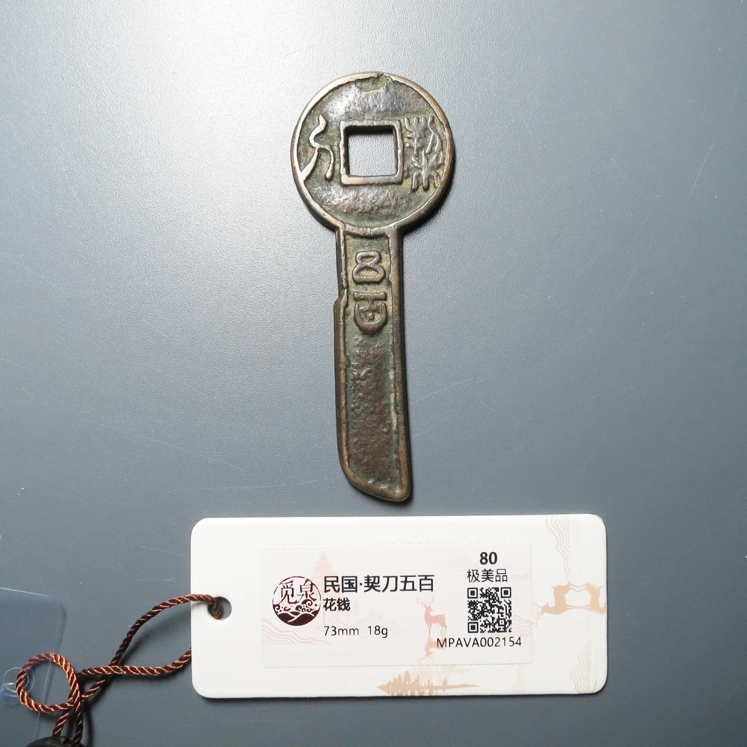 觅泉评级 极美品80 契刀五百花钱 2154