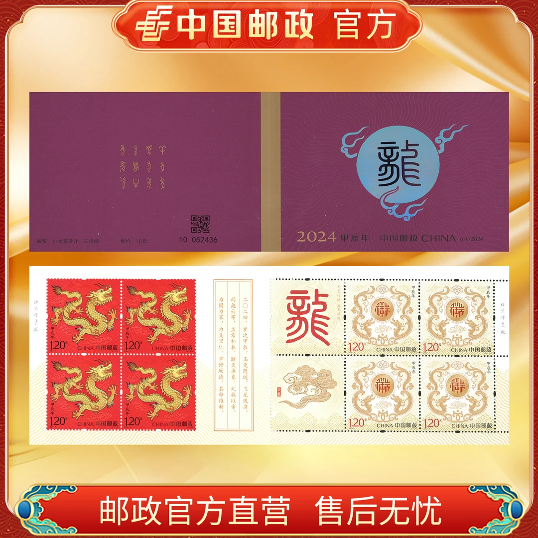 mq中国邮政官方 四轮邮票小本票 龙(2024)浙邮文创
