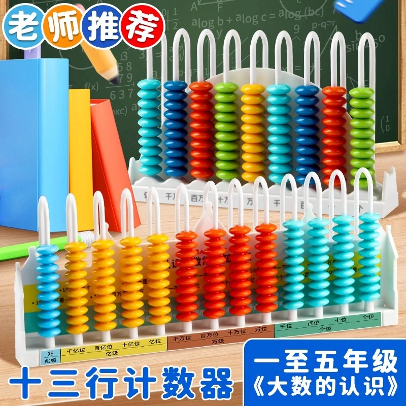 计数器四年级小学生专用十三行数级多位数13档大数千亿兆数位教具
