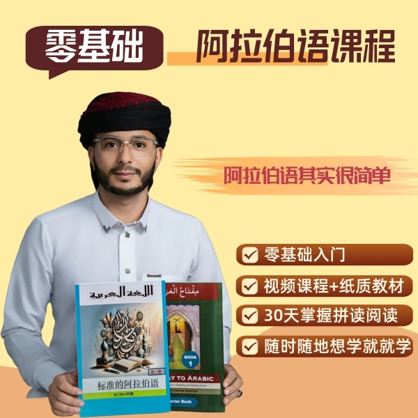 阿拉伯语零基础线上视频课