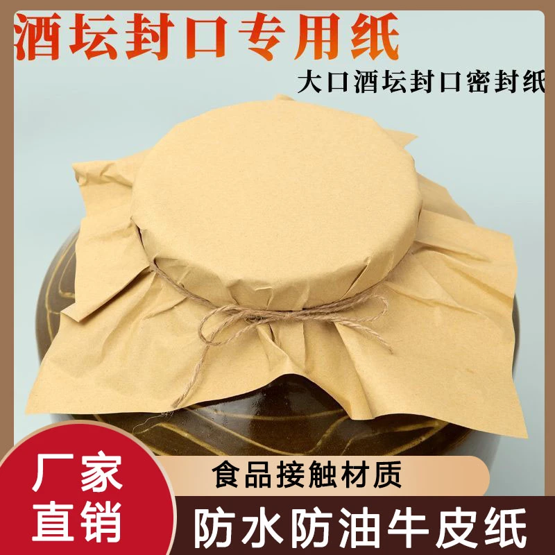酒坛牛皮包装纸封口大坛密封纸食品接触防水防油覆膜封口牛皮纸垫