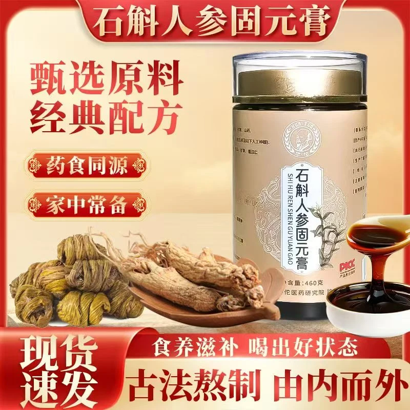 媚妃颜石斛人参固元膏