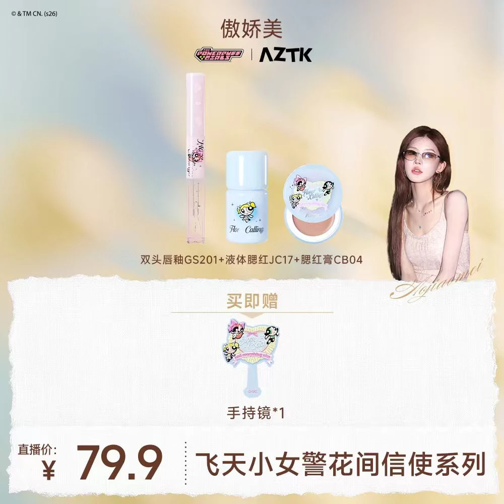 【小美专属】AZTK飞天小女警系列2.0液体腮红随行唇冻套装