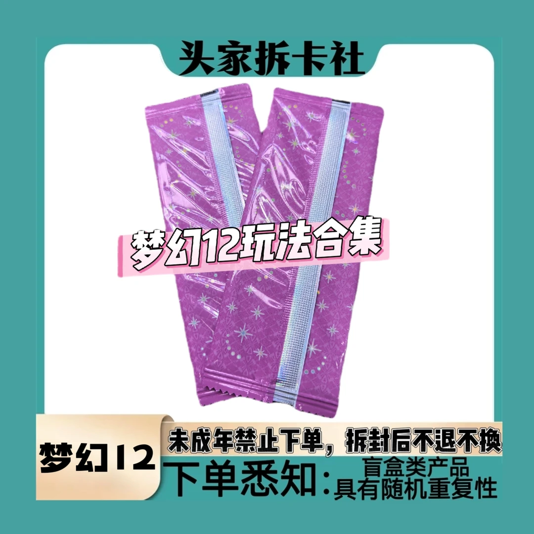 【梦幻12玩法合集】梦幻12弹卡牌卡片-代拆