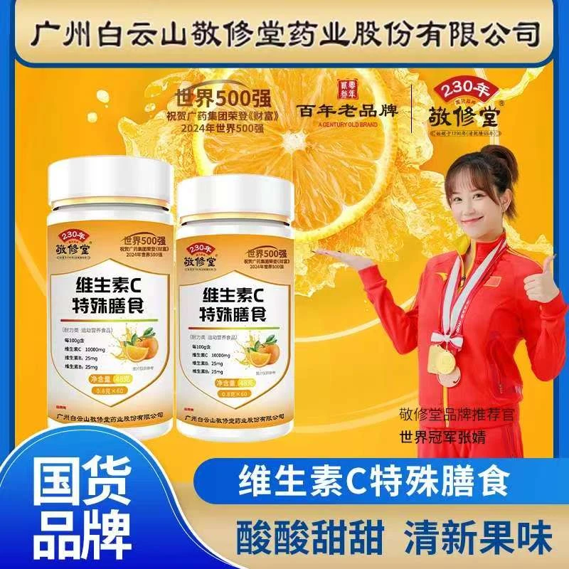 【官方正品】敬修堂高含量复合维生素C咀嚼片 48g（0.8g×60）