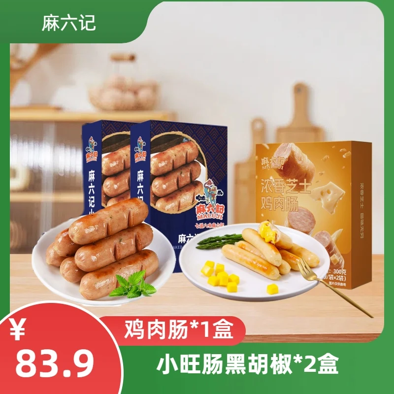 麻六记黑胡椒小旺肠*2盒+芝士鸡肉肠*1盒 速食烤肠肉肠健康早餐
