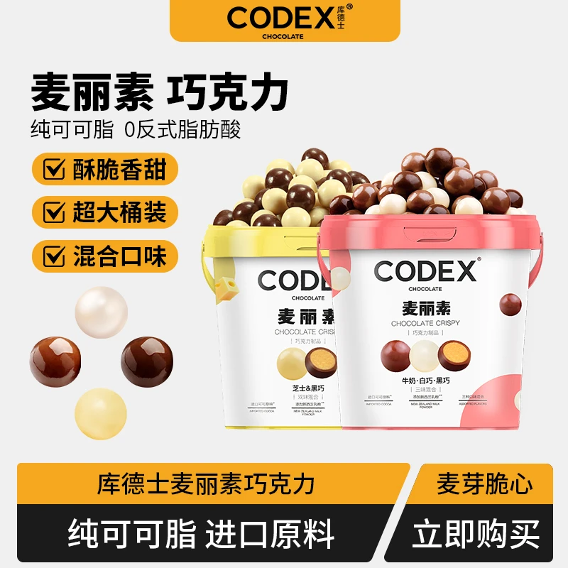 【熊一君】CODEX库德士黑白牛奶芝士麦丽素巧克力豆465g手提混桶装