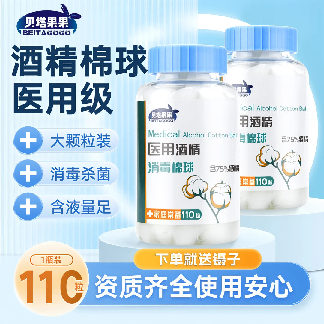 贝塔果果一次性清洁医用酒精棉球医用大颗粒杀菌清洁伤口医用棉球110粒