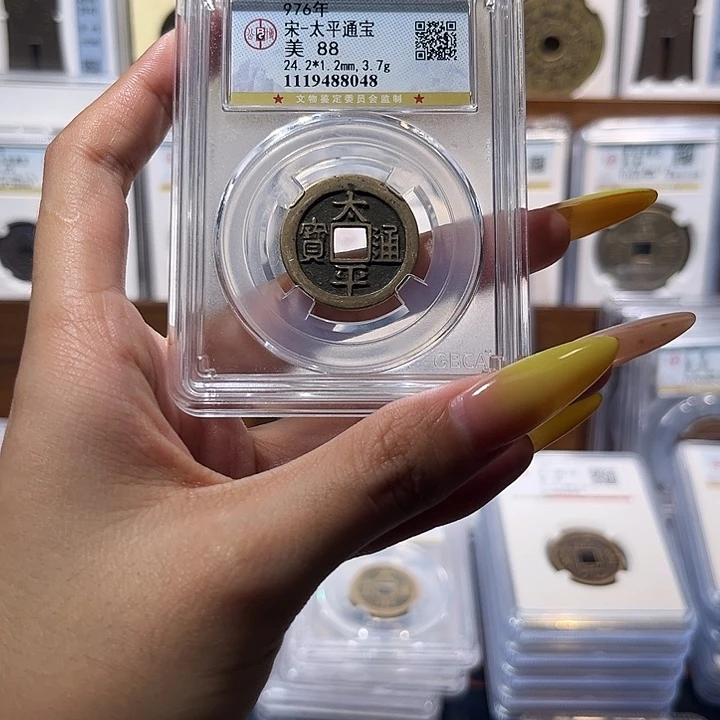 谁***涯铜太平通宝 保真保老 88分 8048