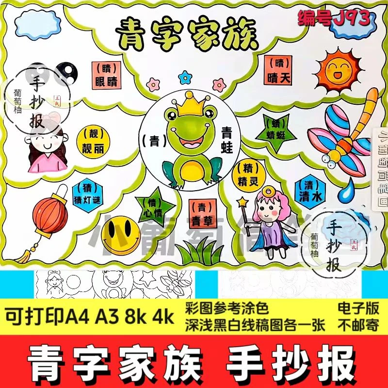 青字家族手抄报汉字手抄报模板青字家族偏旁组词电子版小学生绘画