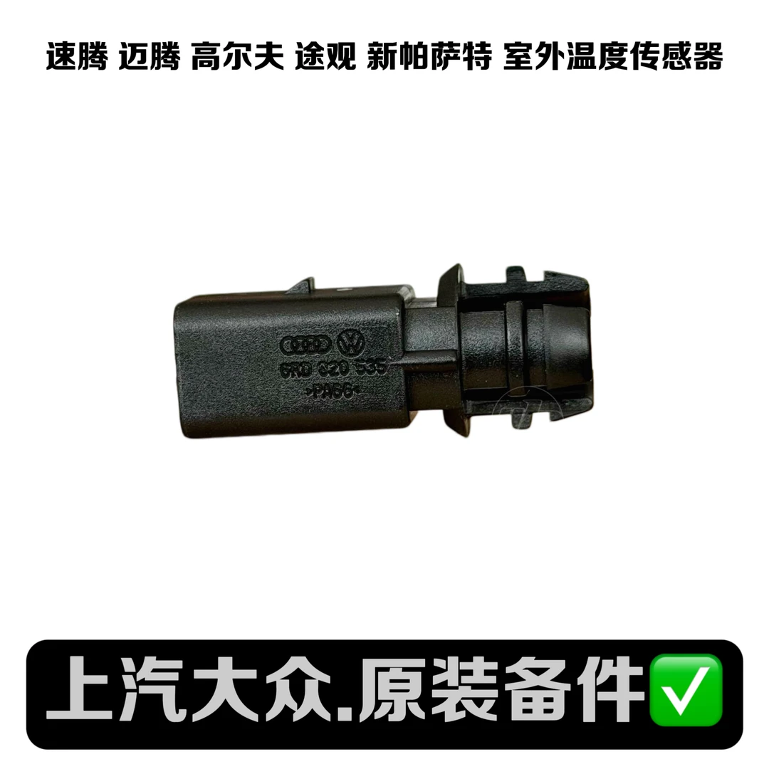 速腾 迈腾 高尔夫 途观 新帕萨特 途安 朗逸 尚酷室外温度传感器