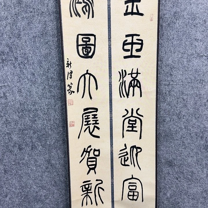 书法老师作品一幅