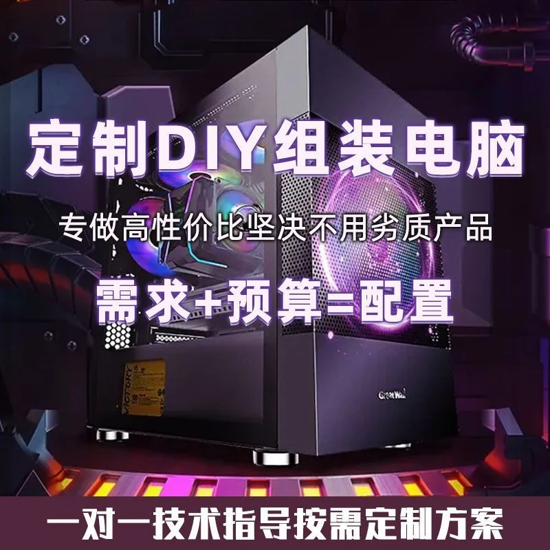 个人DIY电脑，根据您的需求喜好来定制-直播，电商，游戏，办公，家用