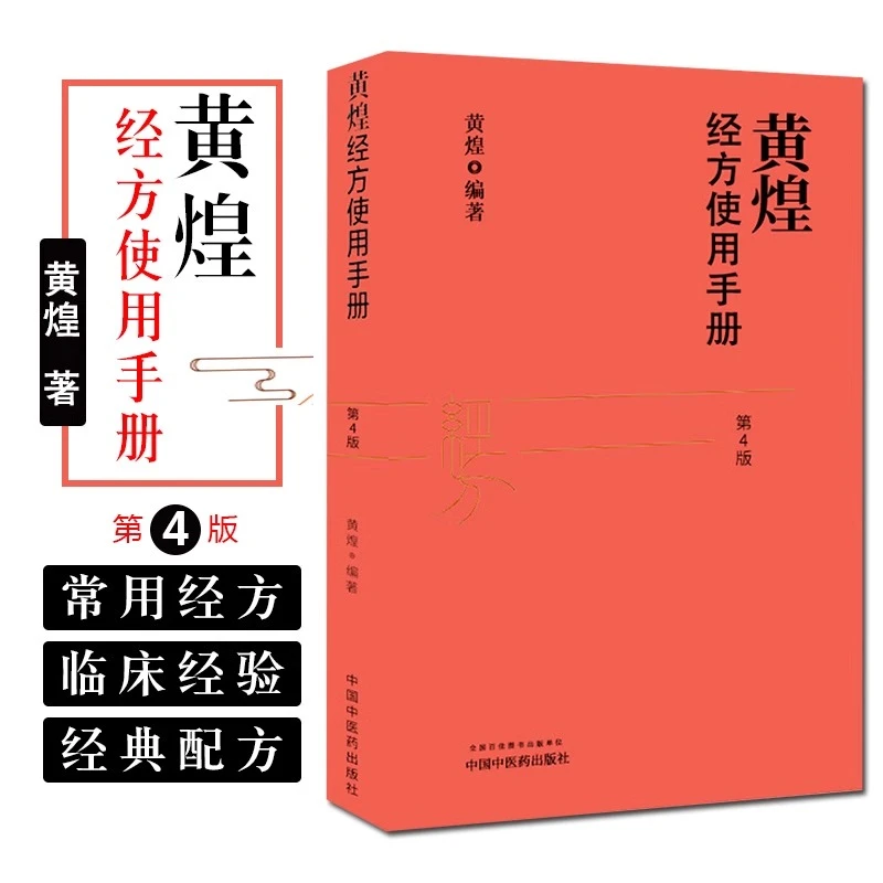 乐品学黄煌经方使用手册第四4版张仲景50味药证经方沙龙中医十大