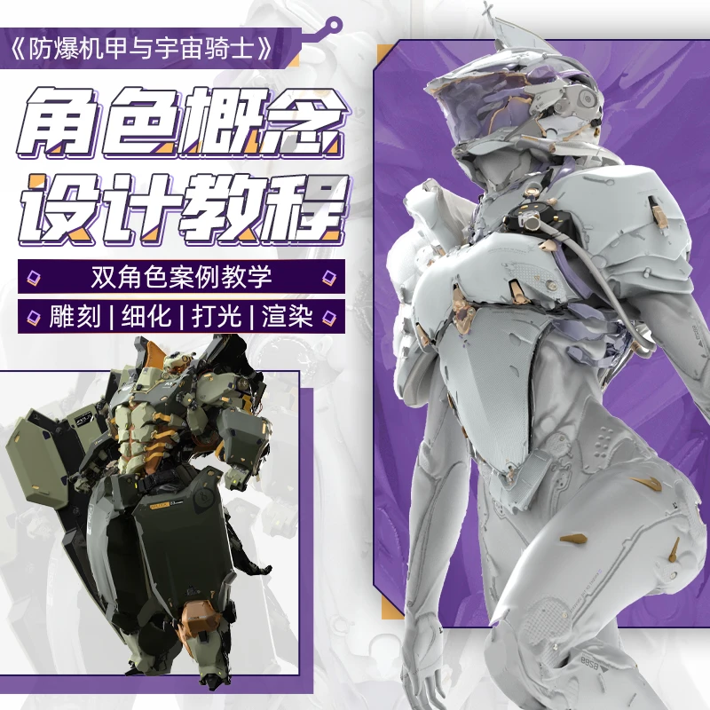 ZBrush教程概念角色设计防爆机甲与宇宙骑士3dcoat雕刻视频课程