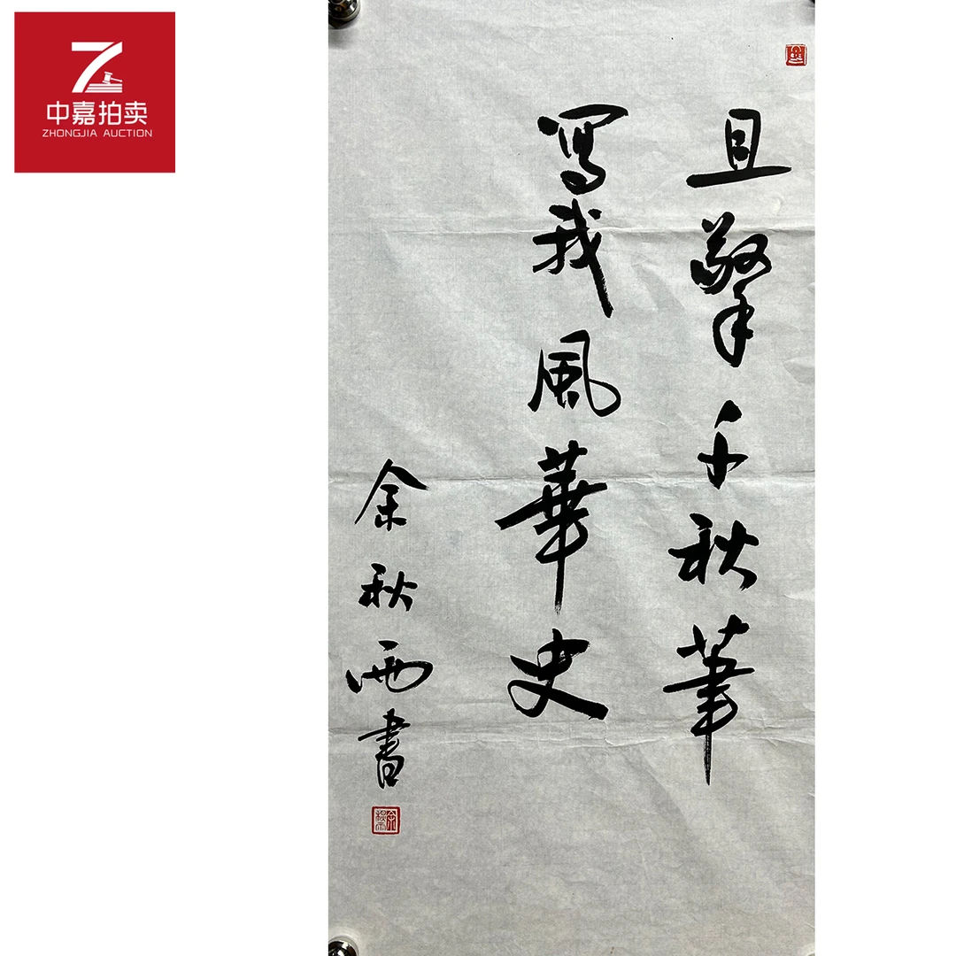 余秋雨书法软片且擎35x69