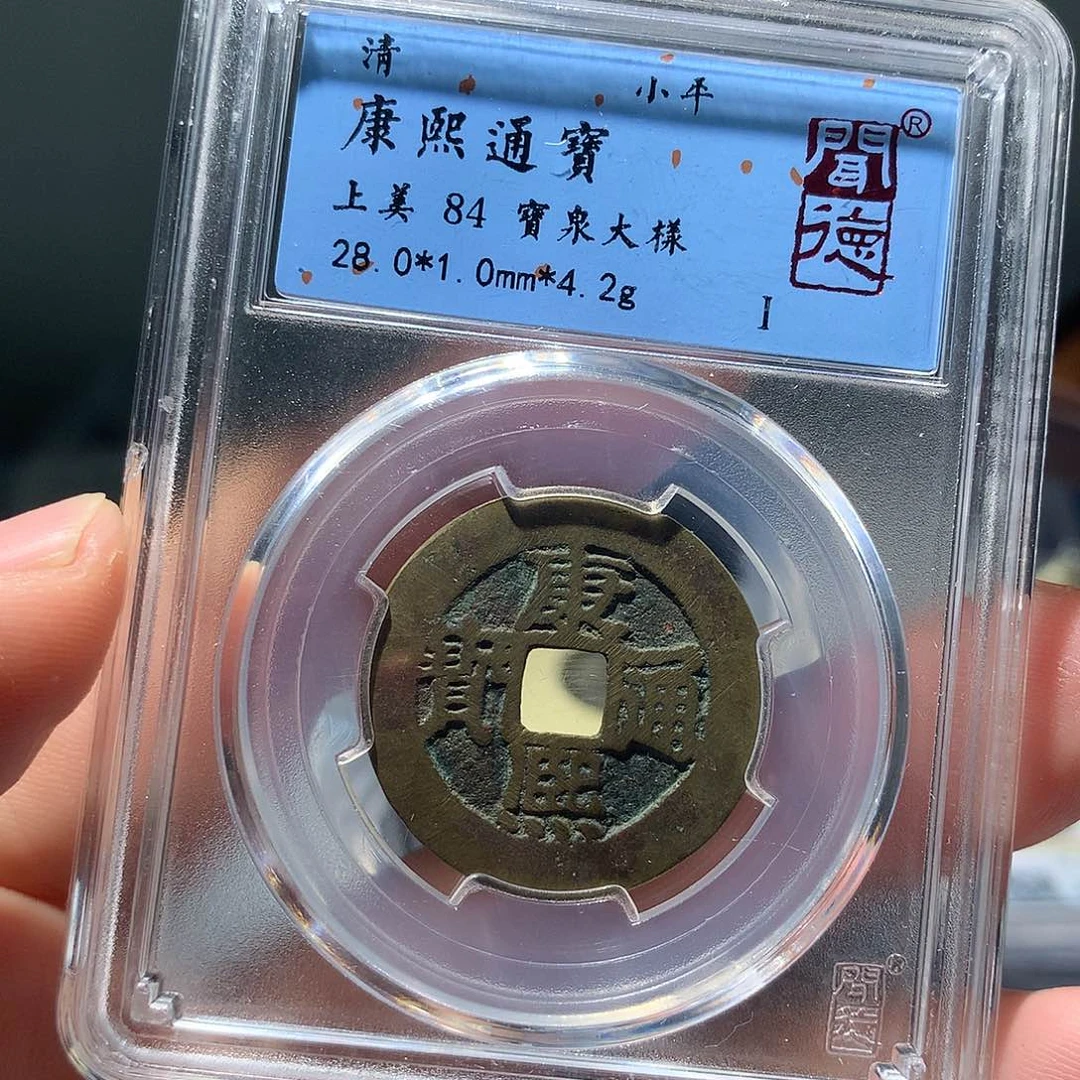 金属QY。康熙通宝84分1016