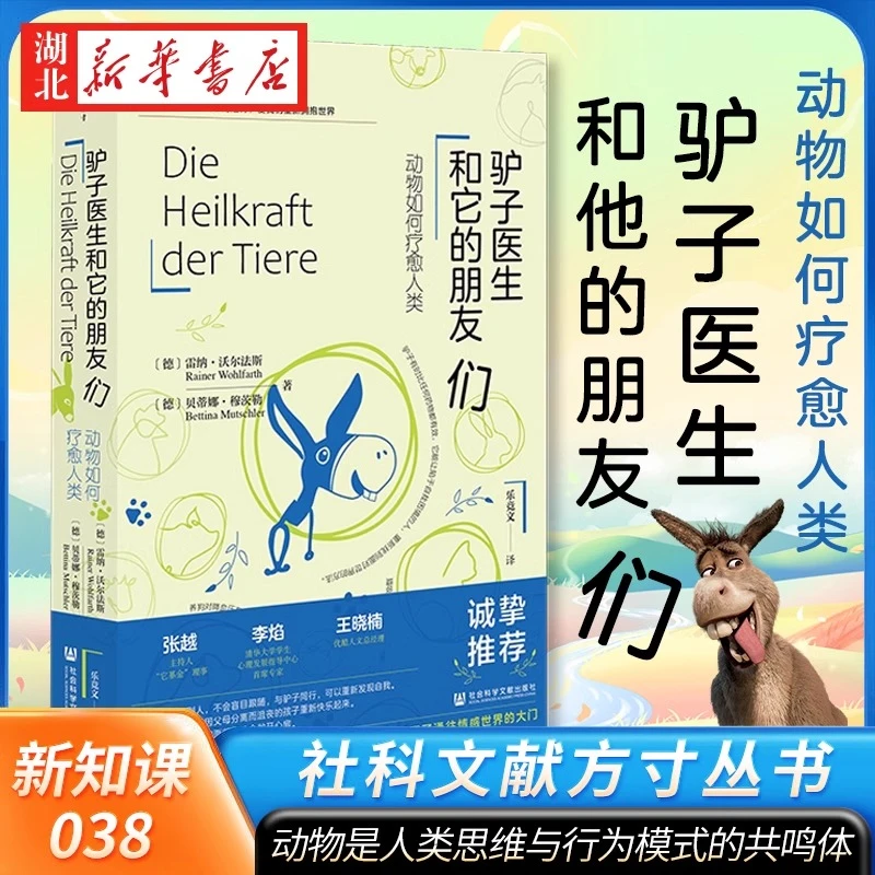 驴子医生和它的朋友们:动物如何疗愈人类