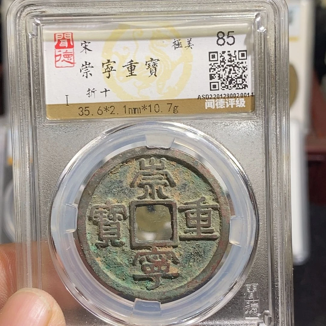 铜崇宁重宝福利～德胜
