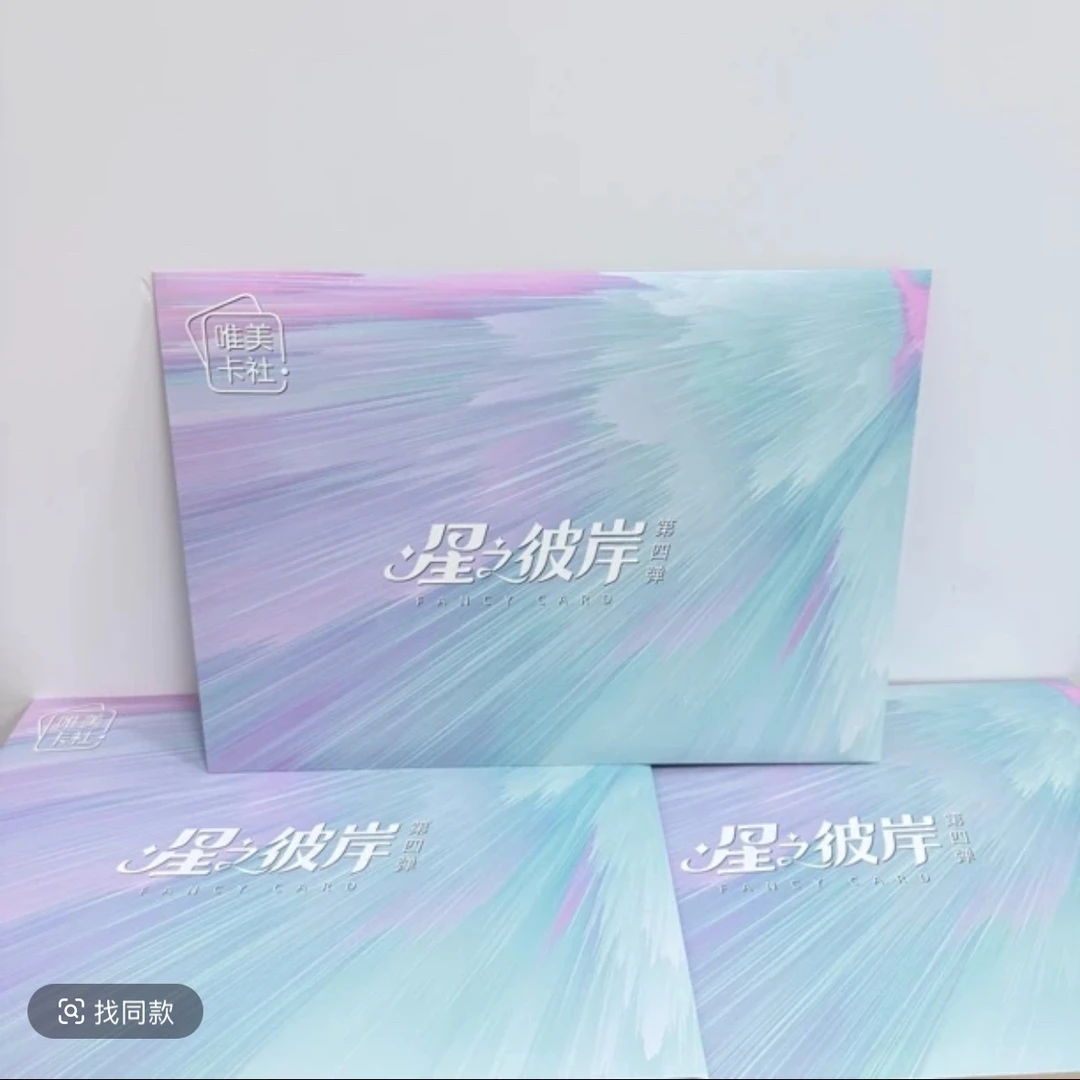 唯美卡社 星之彼岸第四弹 A4 大卡