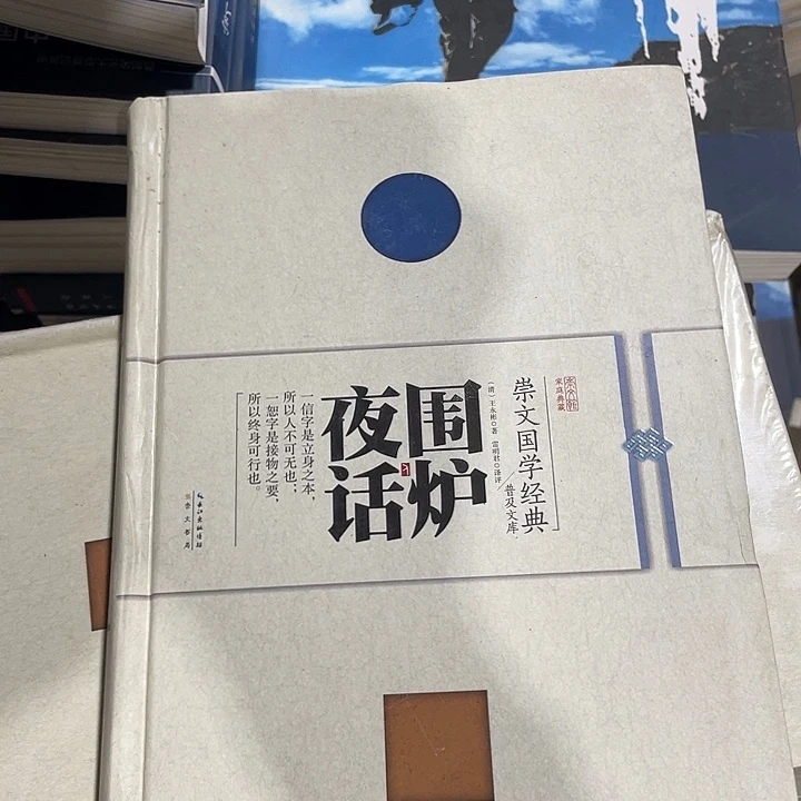 正版微瑕围炉夜话