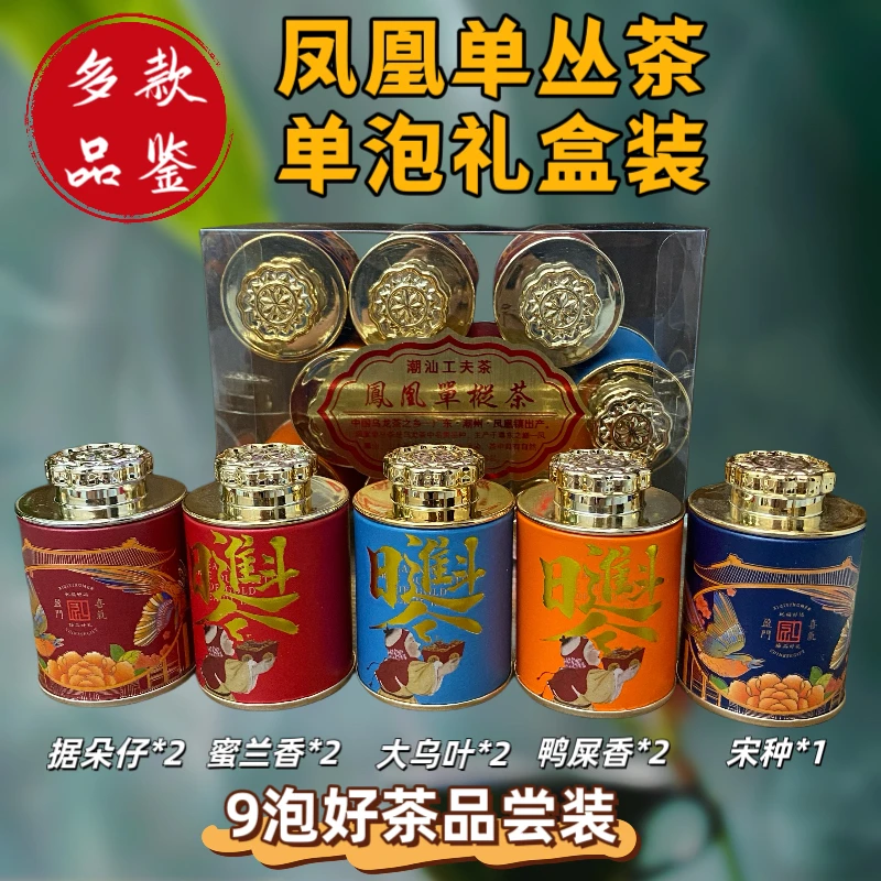 凤凰单丛茶礼罐装花香蜜韵宋种/蜜兰香/据朵仔/鸭屎香/大乌叶潮州