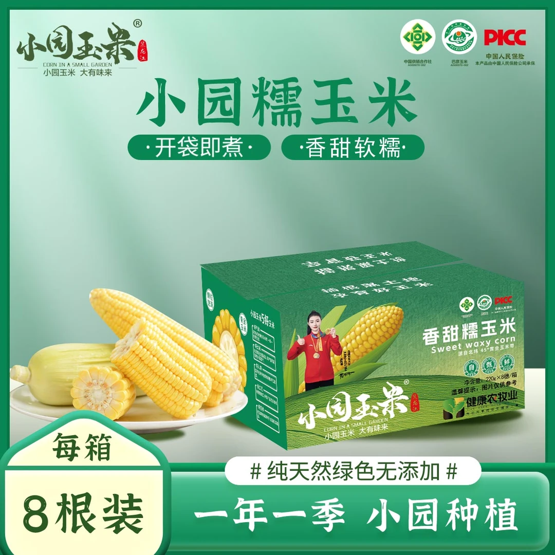 小园玉米黄糯玉米220g*8根