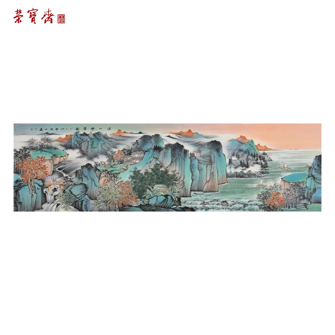 早1（F26741）《溪山雅集》书画 纸本已托 68×240cm