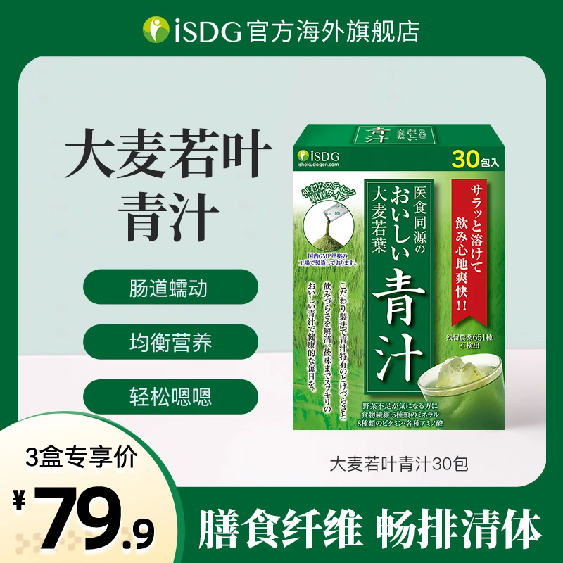 [3件起购]ISDG日本进口正品大麦若叶高膳食纤维果蔬菜营养青汁粉 30支/盒
