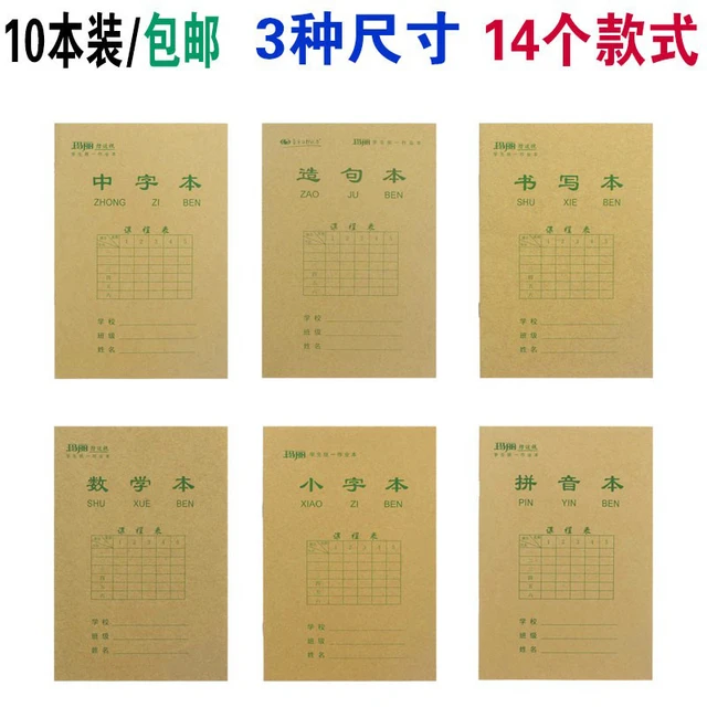 玛丽小学生作业本32K田字格生字本作文本中字本拼音练习本幼儿园